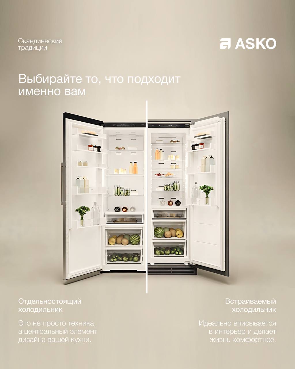 Встраиваемые и отдельностоящие холодильники Asko