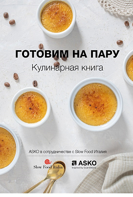 ГОТОВИМ НА ПАРУ ASKO в сотрудничестве с Slow Food Италия