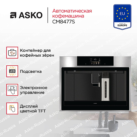 Встраиваемая кофемашина Asko CM8477S фото 2 Встраиваемая кофемашина Asko CM8477S preview 2