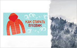 Можно ли стирать пуховик в стиральной машине?