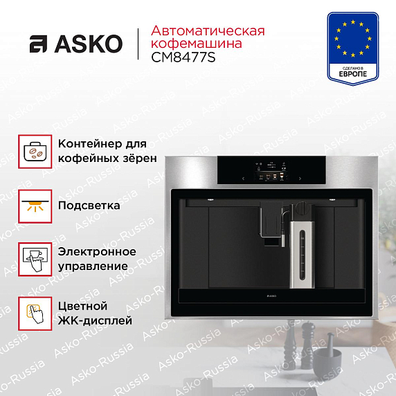Встраиваемая кофемашина Asko CM8477S preview 4