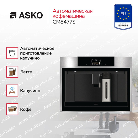 Встраиваемая кофемашина Asko CM8477S фото 3 Встраиваемая кофемашина Asko CM8477S preview 3