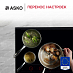 Купить Варочная панель Asko HID925MFC preview 5